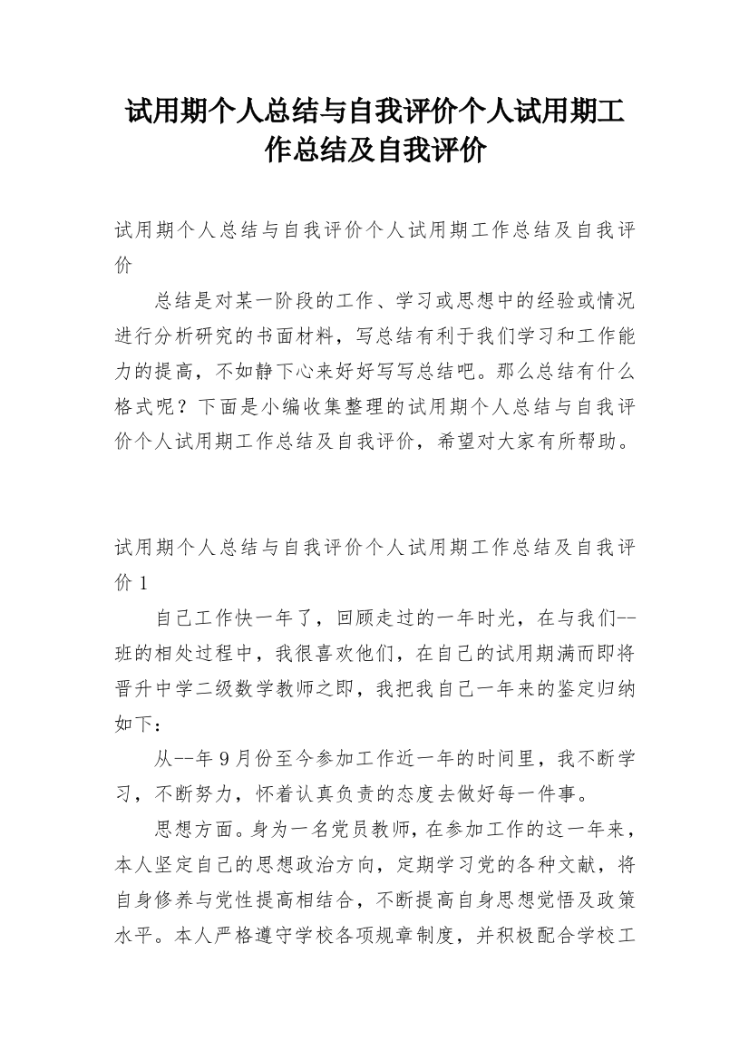 试用期个人总结与自我评价个人试用期工作总结及自我评价