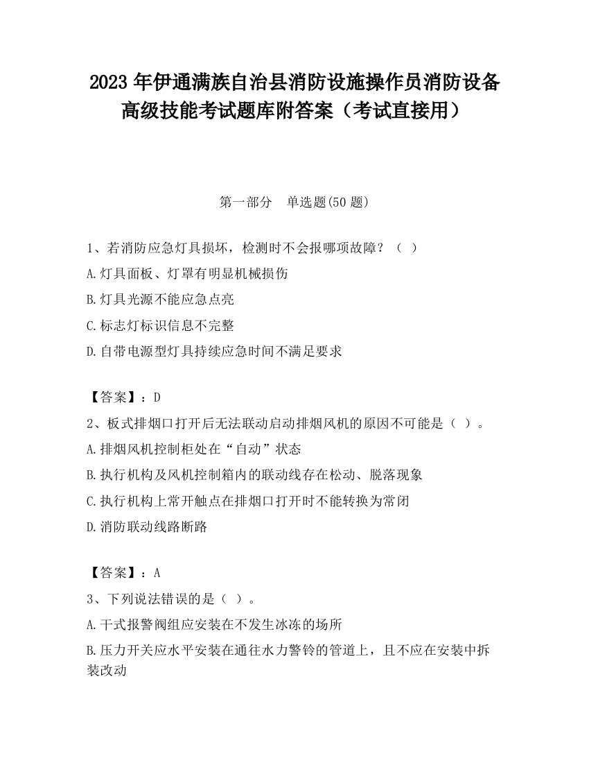 2023年伊通满族自治县消防设施操作员消防设备高级技能考试题库附答案（考试直接用）