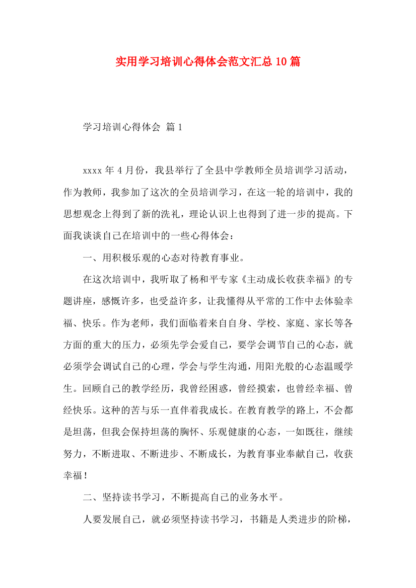 实用学习培训心得体会范文汇总10篇