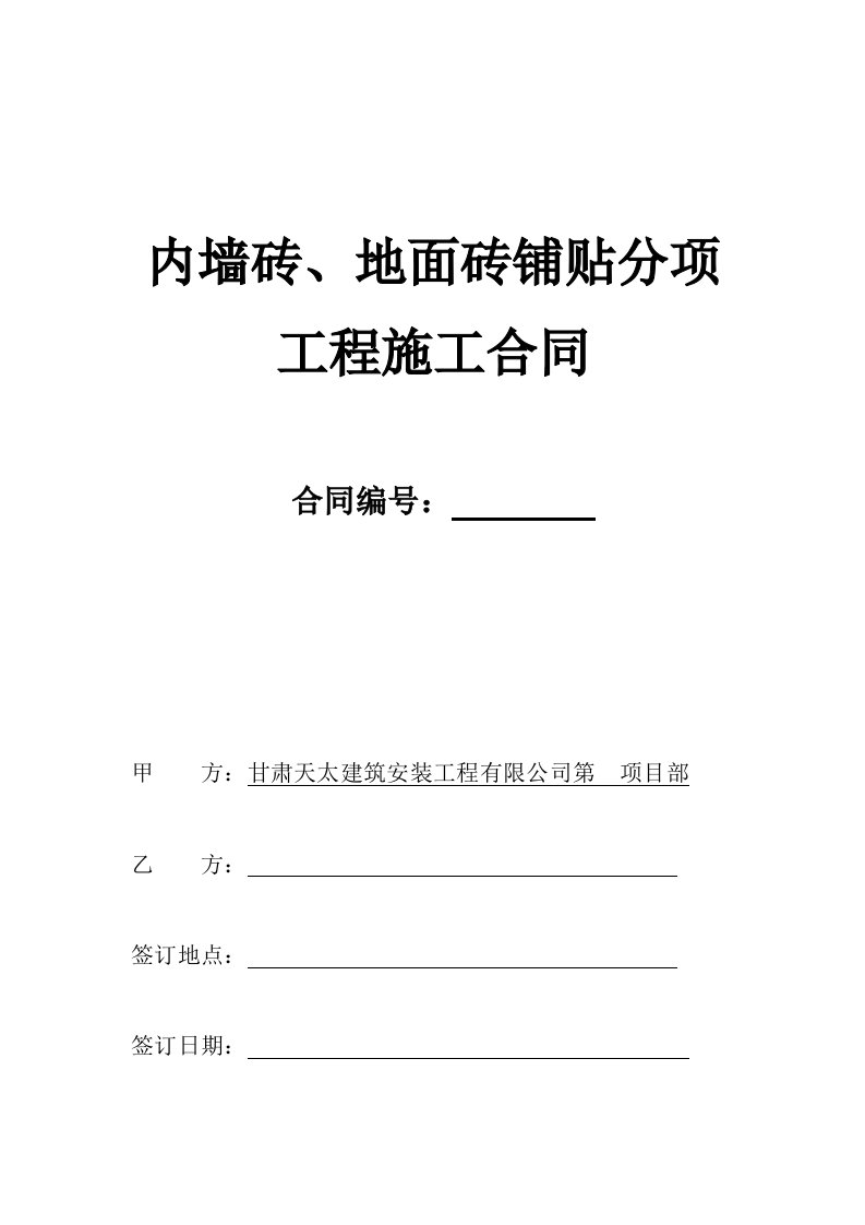 墙砖、地砖铺贴施工合同(最终版本)