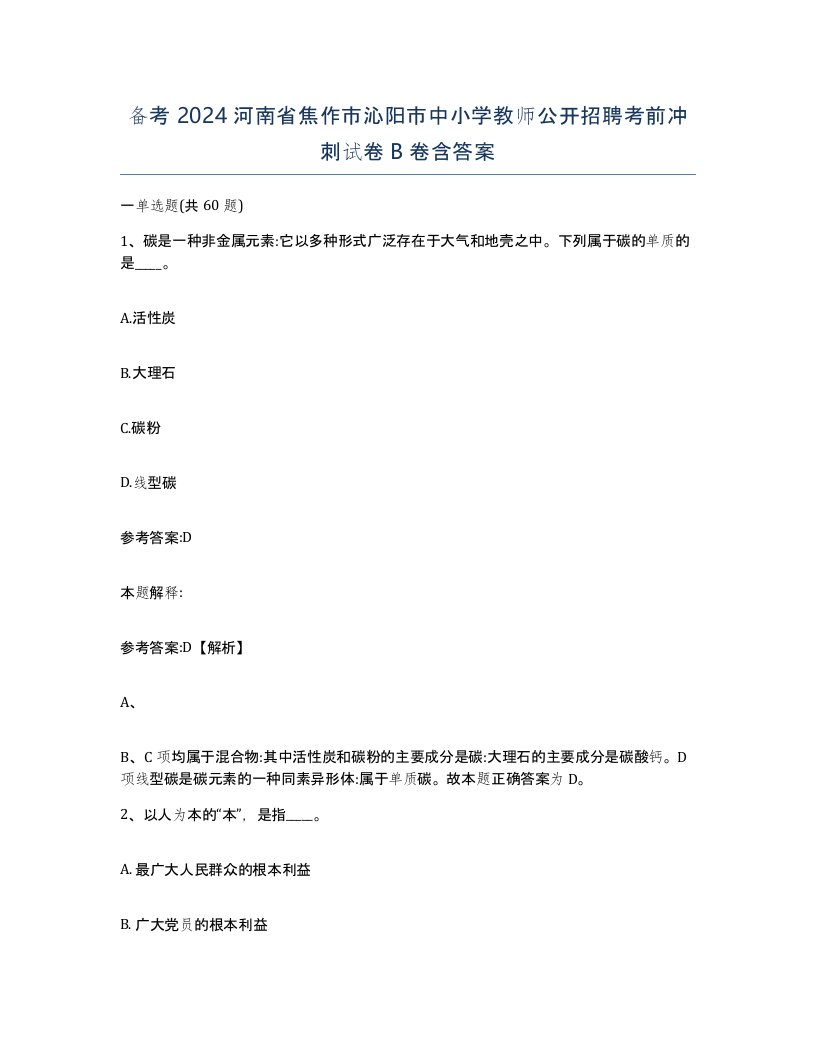 备考2024河南省焦作市沁阳市中小学教师公开招聘考前冲刺试卷B卷含答案