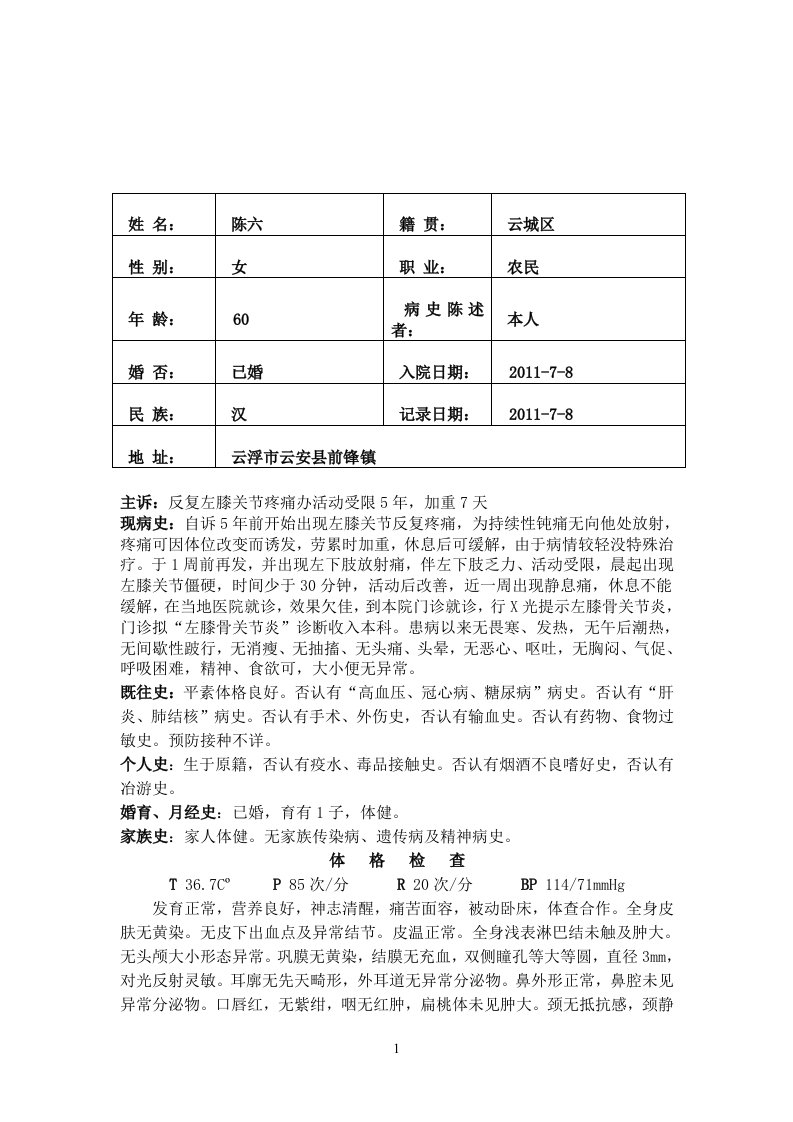 膝关节骨关节炎病历模板