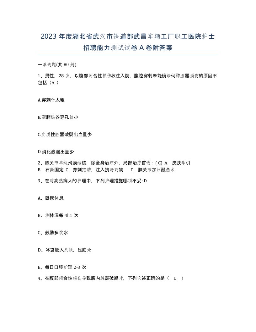 2023年度湖北省武汉市铁道部武昌车辆工厂职工医院护士招聘能力测试试卷A卷附答案