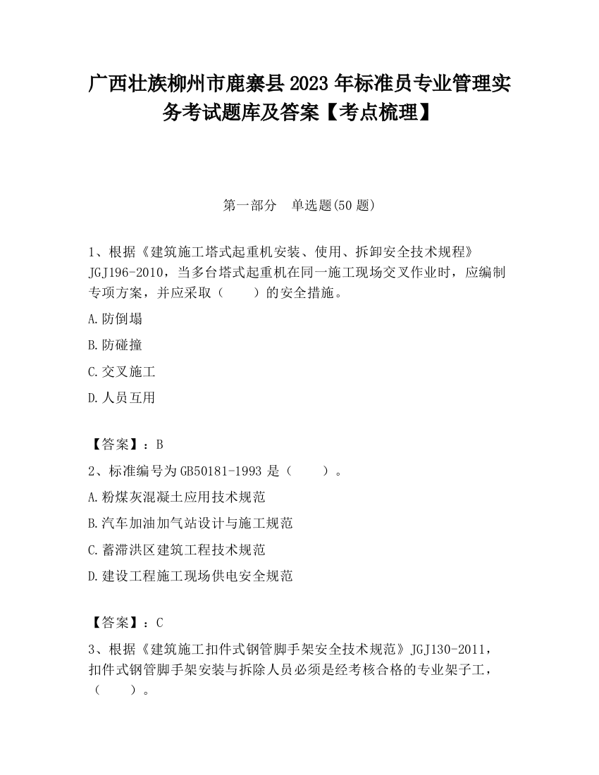 广西壮族柳州市鹿寨县2023年标准员专业管理实务考试题库及答案【考点梳理】