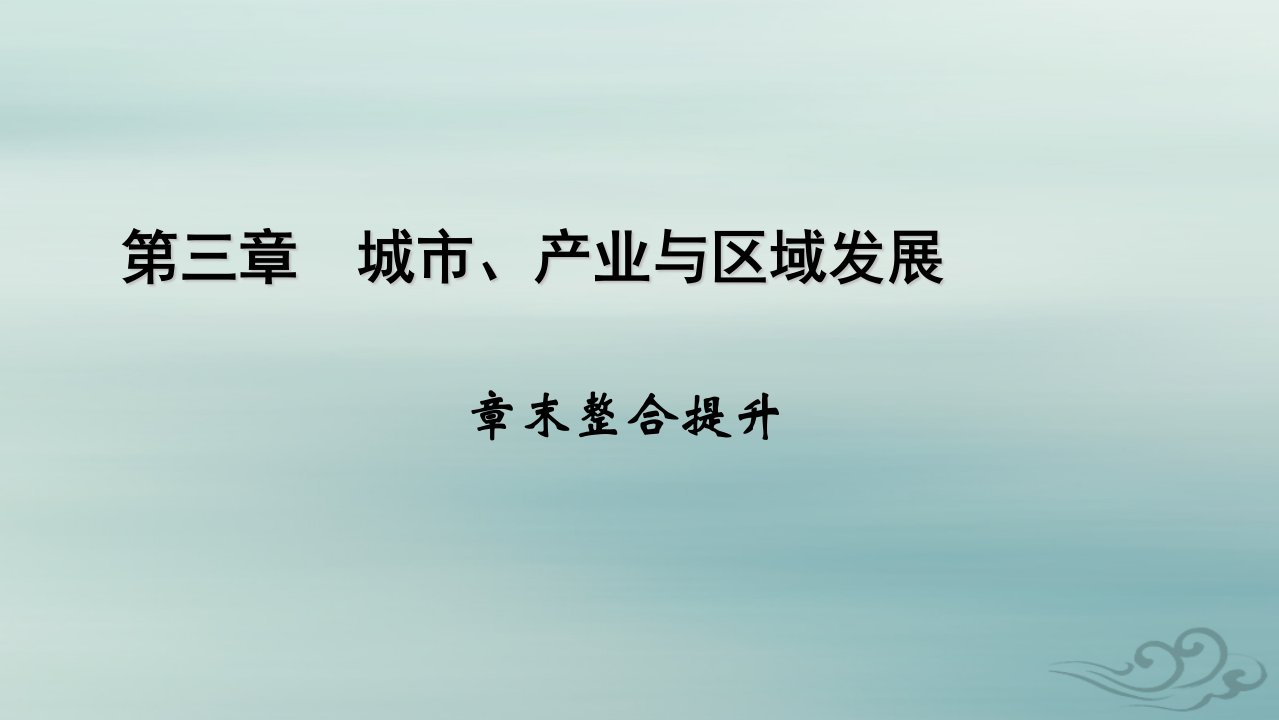 新教材适用2023_2024学年高中地理第3章城市产业与区域发展章末整合提升课件新人教版选择性必修2