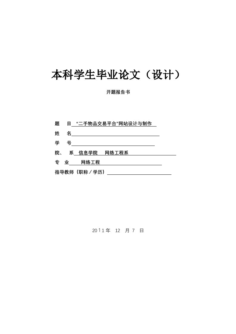 开题报告二手物品交易平台”网站设计与制作