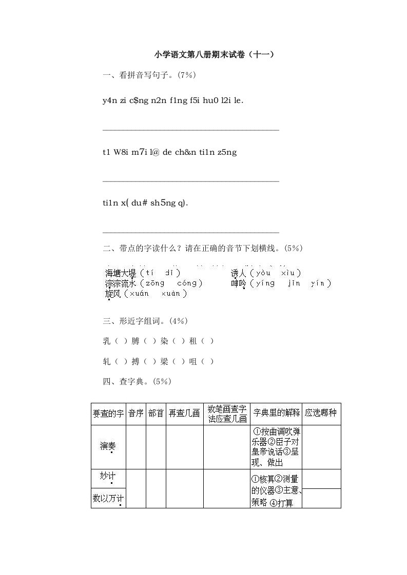 小学语文第八册期末试卷(十一)