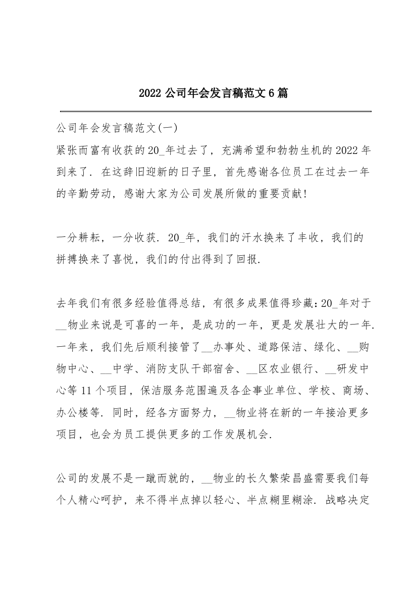 2022公司年会发言稿范文6篇