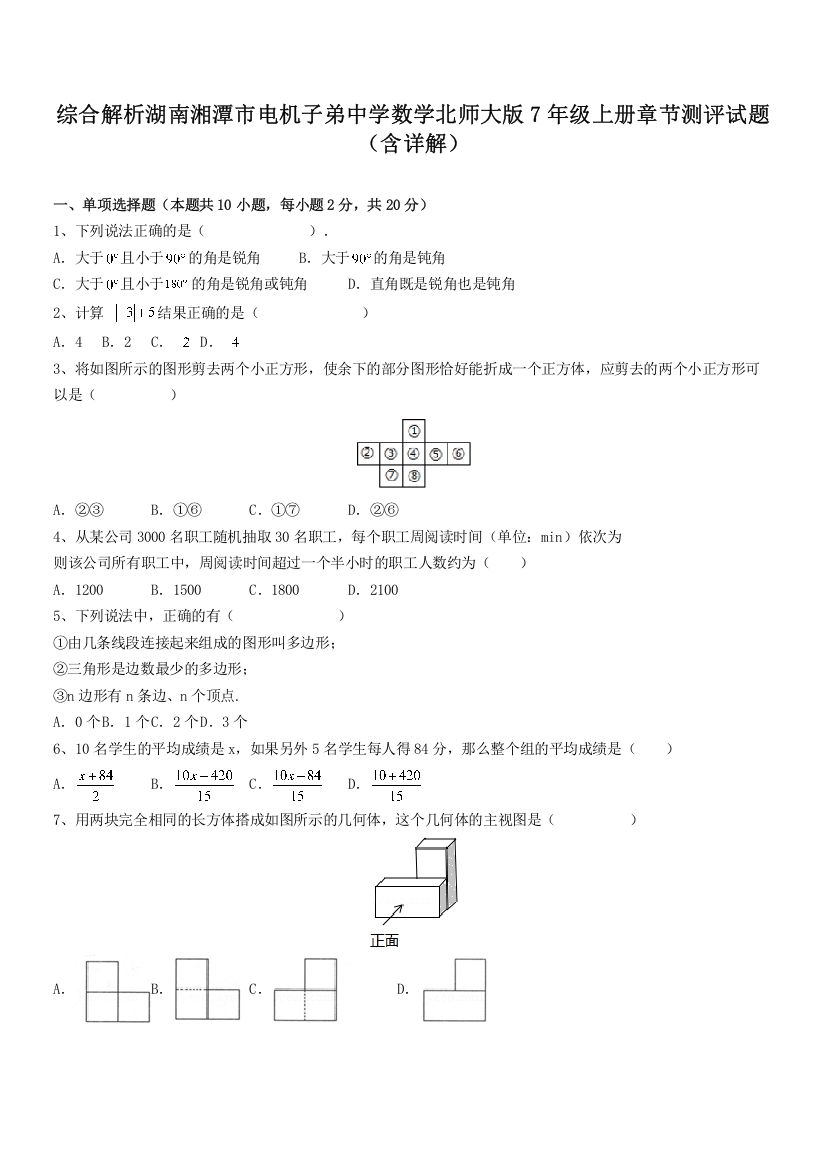 综合解析湖南湘潭市电机子弟中学数学北师大版7年级上册章节测评