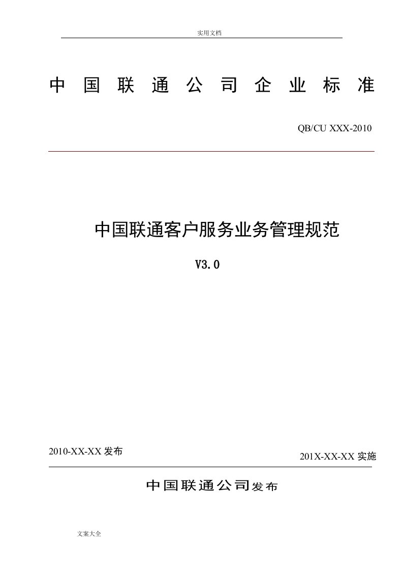 中国联通客户服务业务管理系统要求规范V3.0