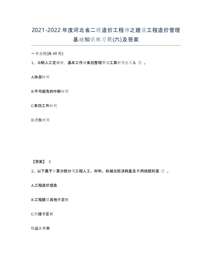 2021-2022年度河北省二级造价工程师之建设工程造价管理基础知识练习题六及答案