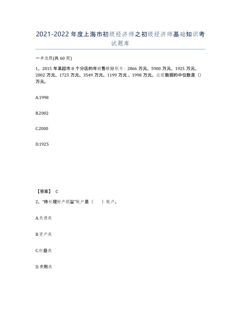 2021-2022年度上海市初级经济师之初级经济师基础知识考试题库