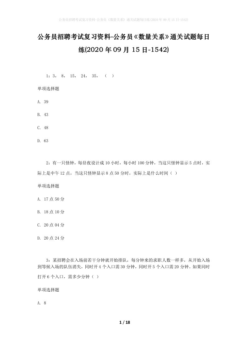 公务员招聘考试复习资料-公务员数量关系通关试题每日练2020年09月15日-1542