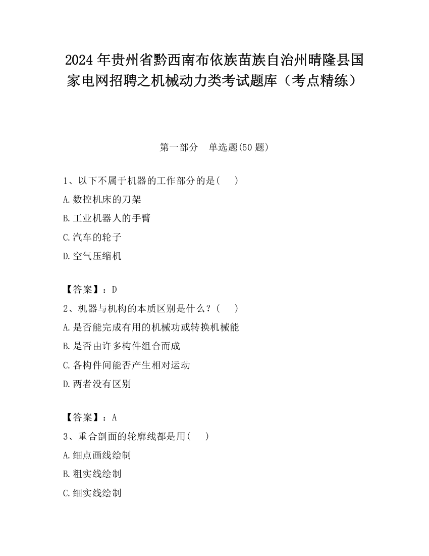 2024年贵州省黔西南布依族苗族自治州晴隆县国家电网招聘之机械动力类考试题库（考点精练）