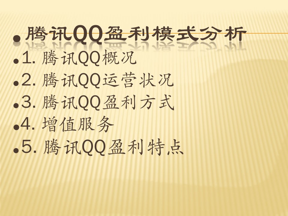 即时通讯盈利模式分析QQ