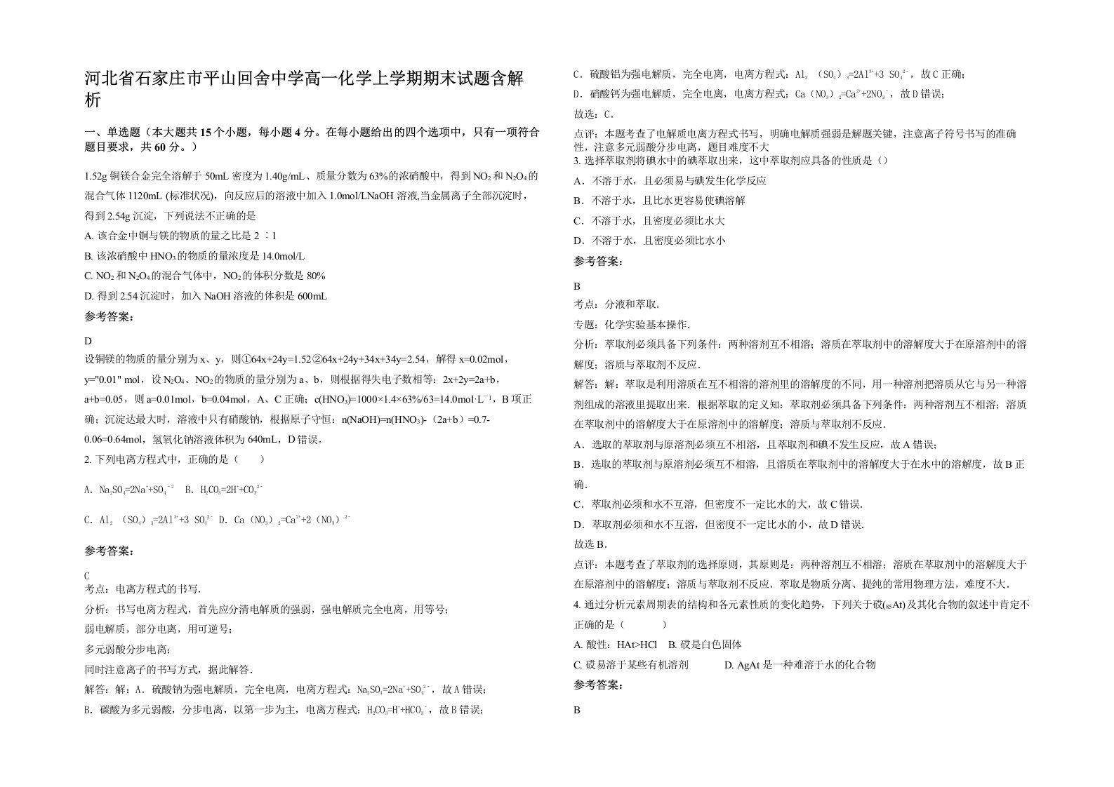 河北省石家庄市平山回舍中学高一化学上学期期末试题含解析