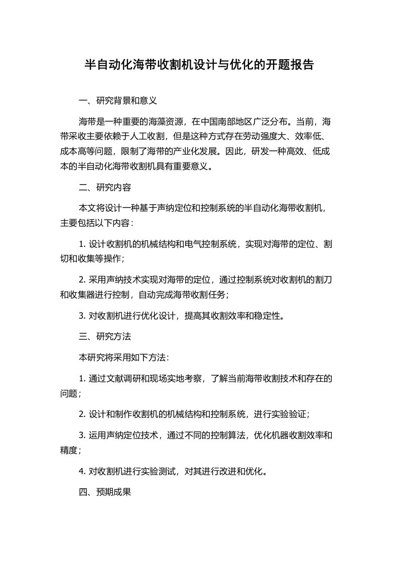 半自动化海带收割机设计与优化的开题报告