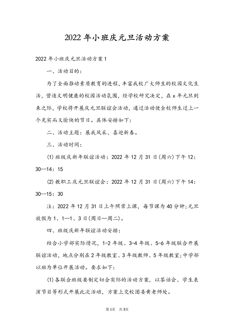 2022年小班庆元旦活动方案