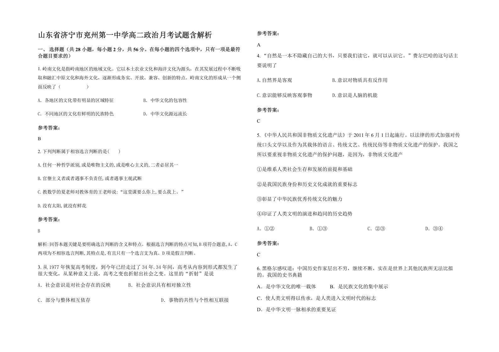 山东省济宁市兖州第一中学高二政治月考试题含解析