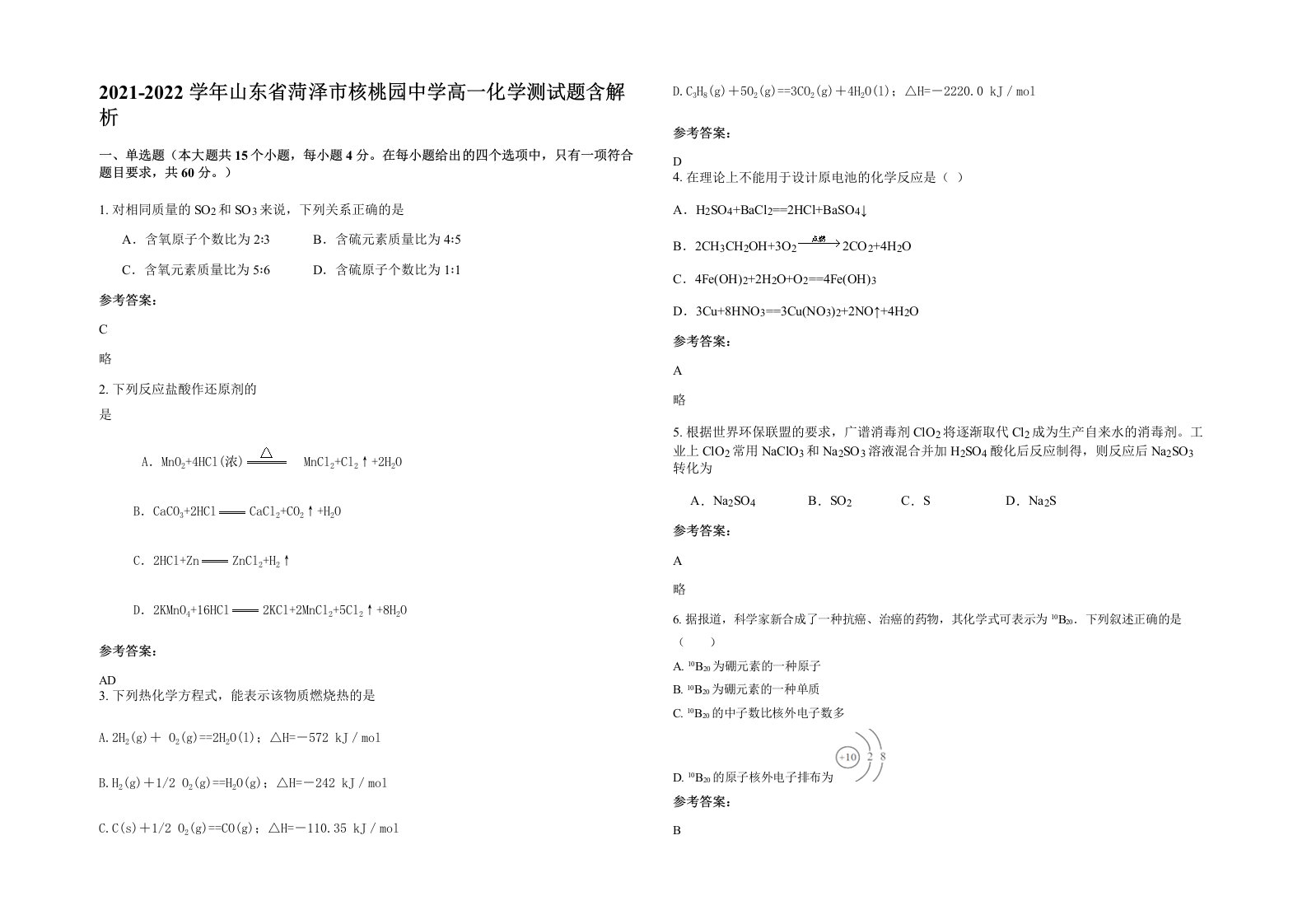 2021-2022学年山东省菏泽市核桃园中学高一化学测试题含解析