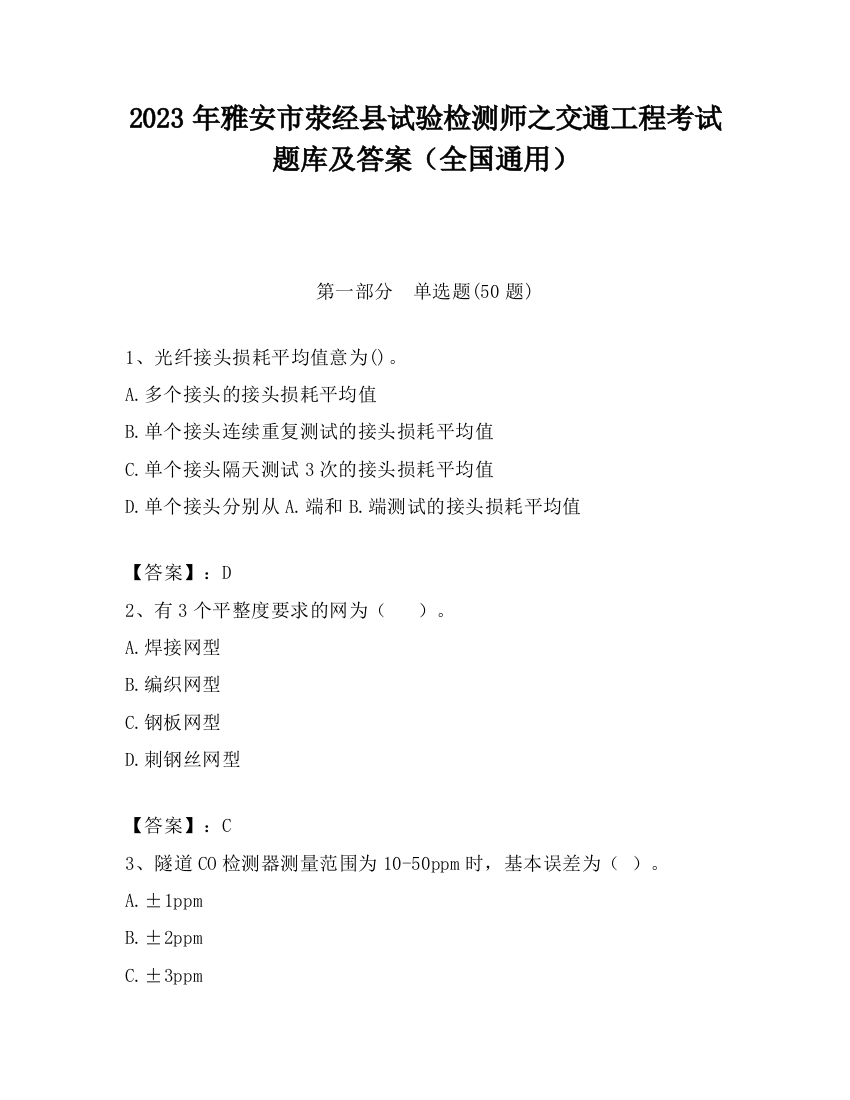 2023年雅安市荥经县试验检测师之交通工程考试题库及答案（全国通用）