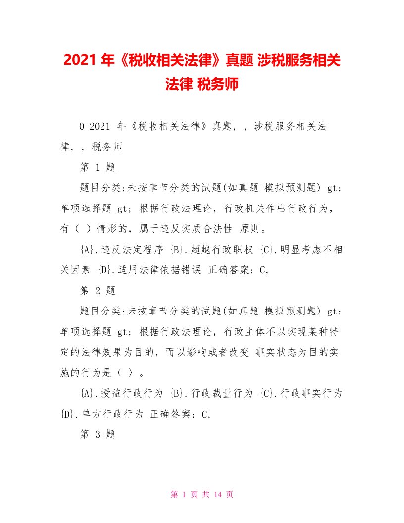 2021年《税收相关法律》真题涉税服务相关法律税务师