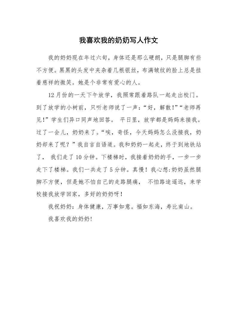 我喜欢我的奶奶写人作文