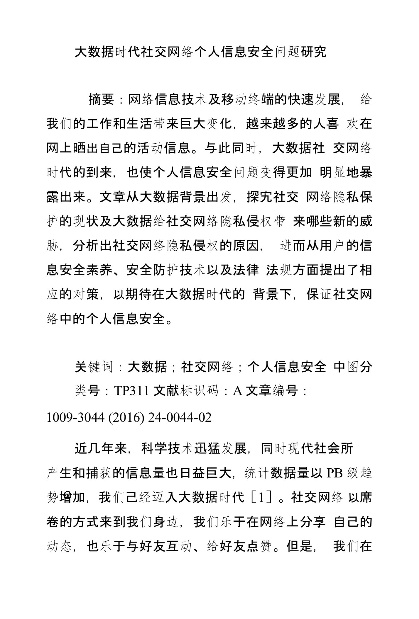 大数据时代社交网络个人信息安全问题研究