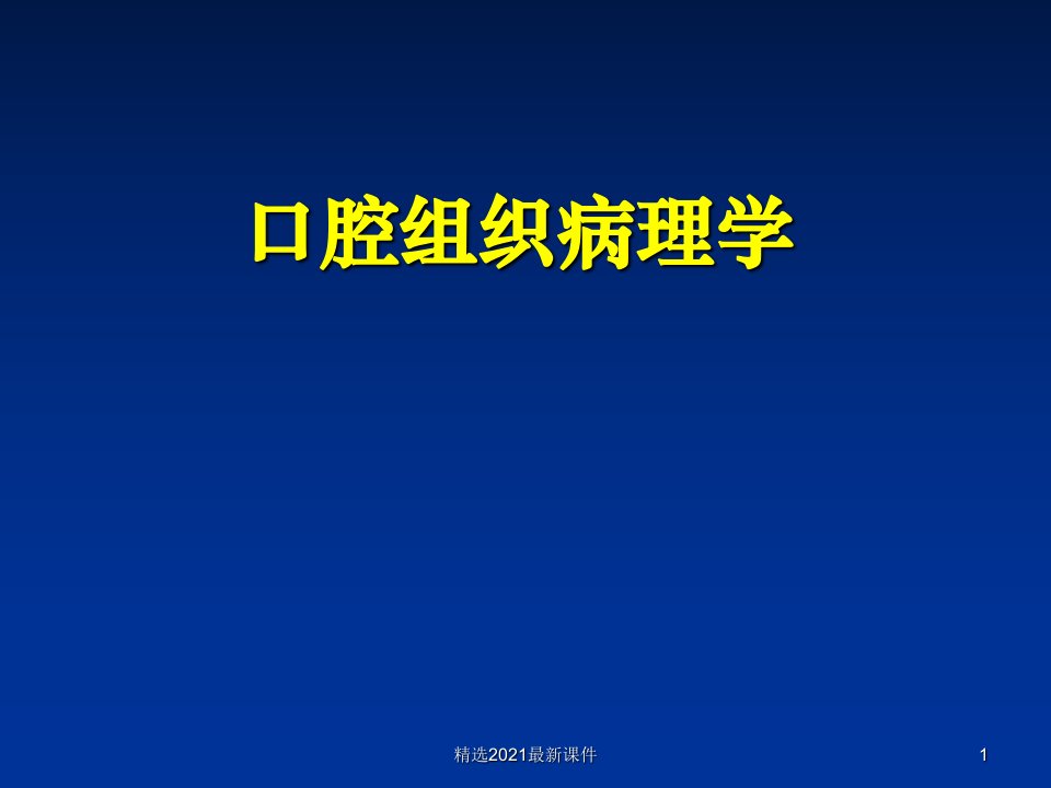 口腔组织病理学基础牙体组织PPT课件