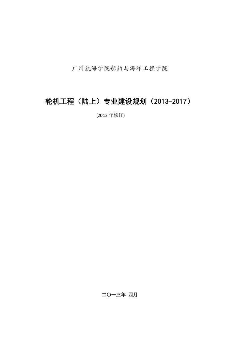 轮机工程专业建设规划115