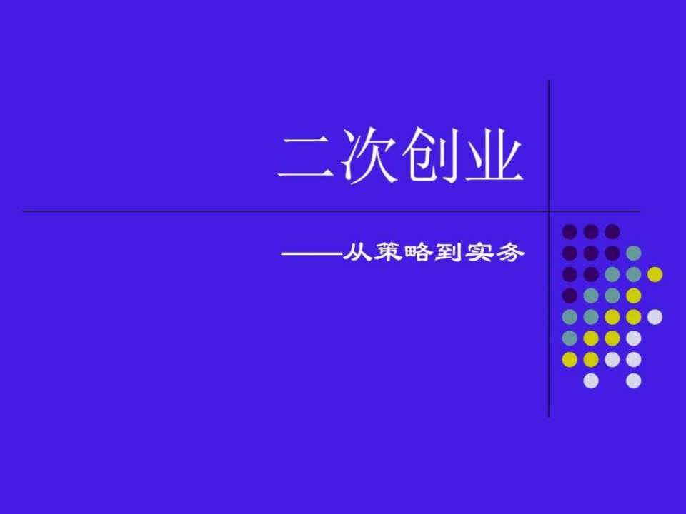 二次创业_从策略到实务