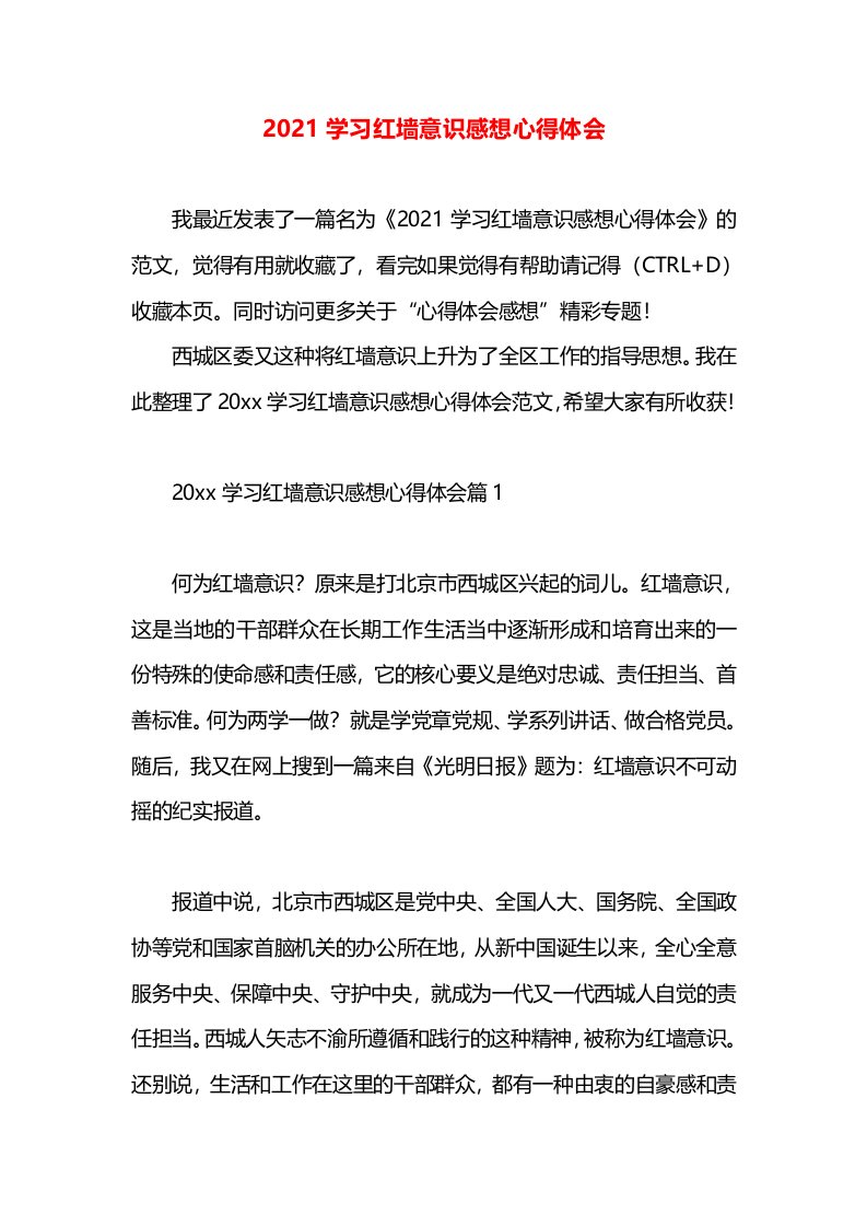 2021学习红墙意识感想心得体会