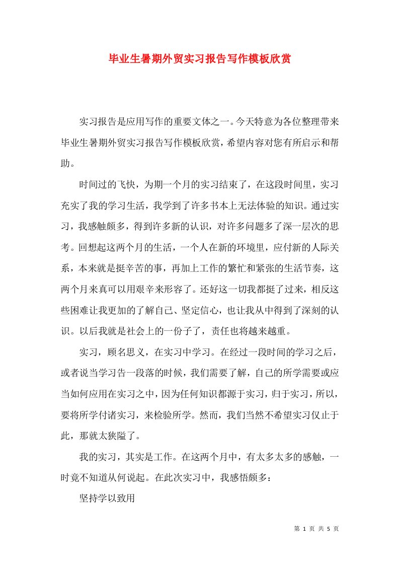 毕业生暑期外贸实习报告写作模板欣赏