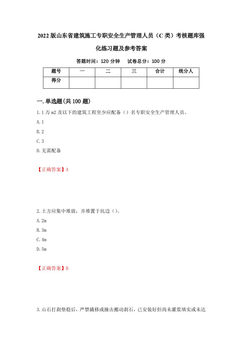 2022版山东省建筑施工专职安全生产管理人员C类考核题库强化练习题及参考答案1