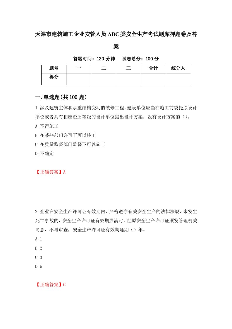 天津市建筑施工企业安管人员ABC类安全生产考试题库押题卷及答案35