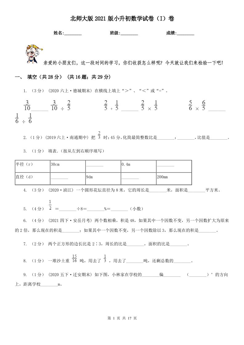 北师大版2021版小升初数学试卷（I）卷