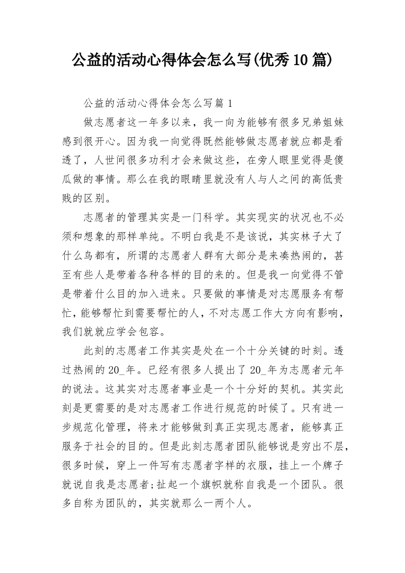 公益的活动心得体会怎么写(优秀10篇)