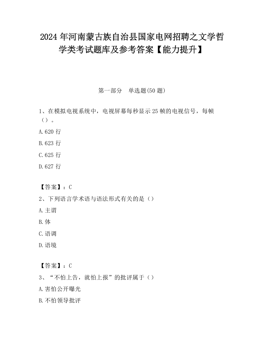 2024年河南蒙古族自治县国家电网招聘之文学哲学类考试题库及参考答案【能力提升】