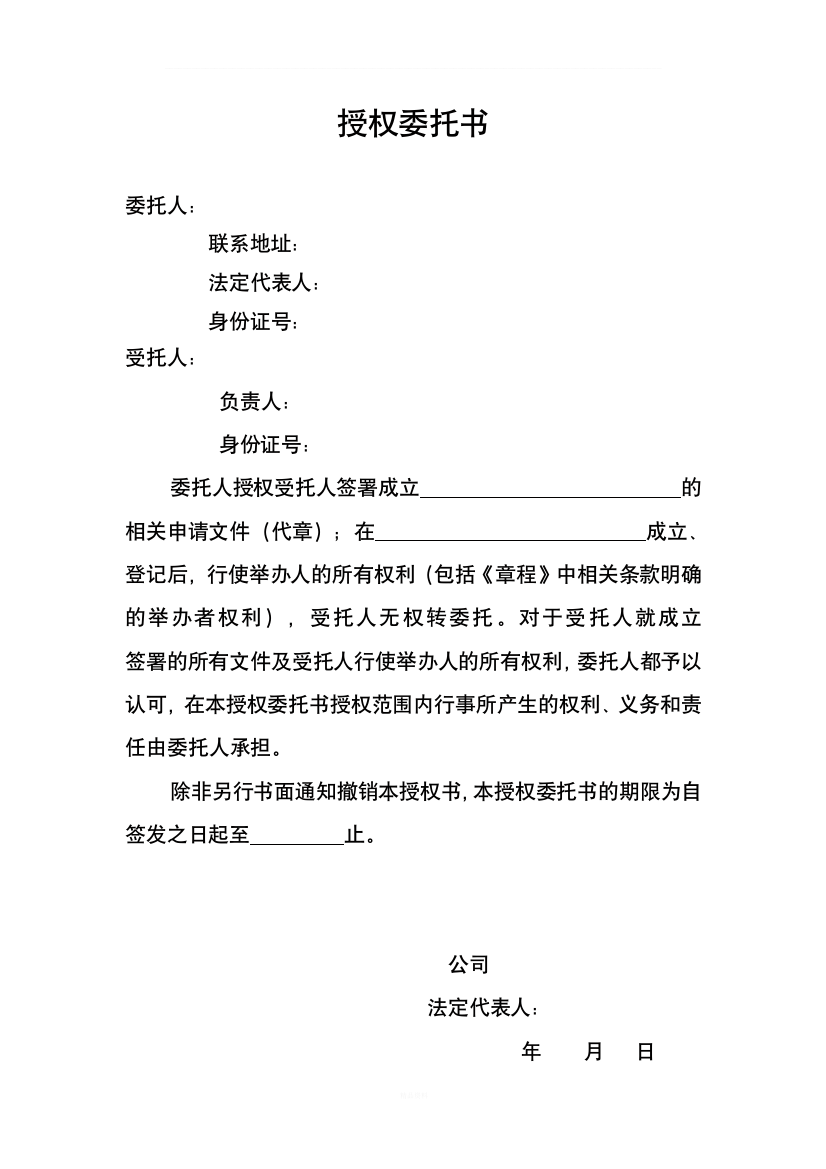 授权委托书改(总公司授权分公司)