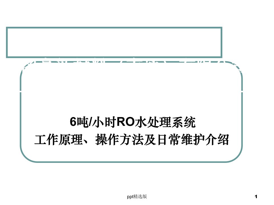 水处理系统操作及维护方法PPT课件