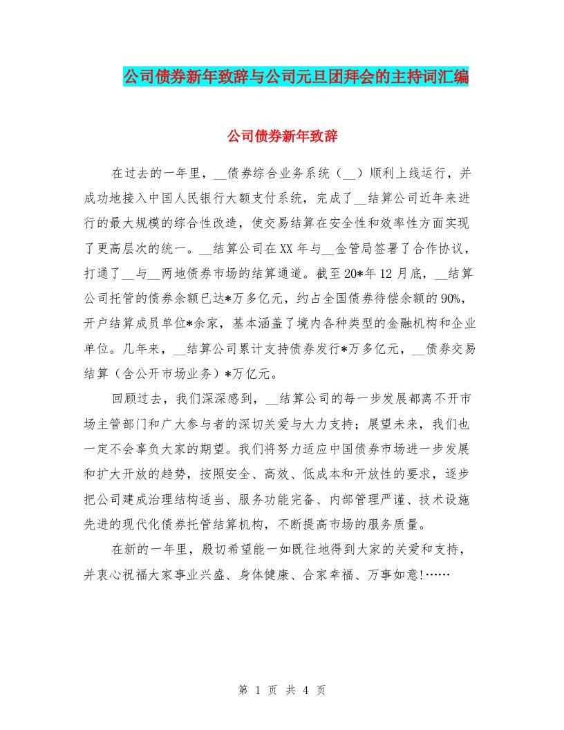 公司债券新年致辞与公司元旦团拜会的主持词汇编