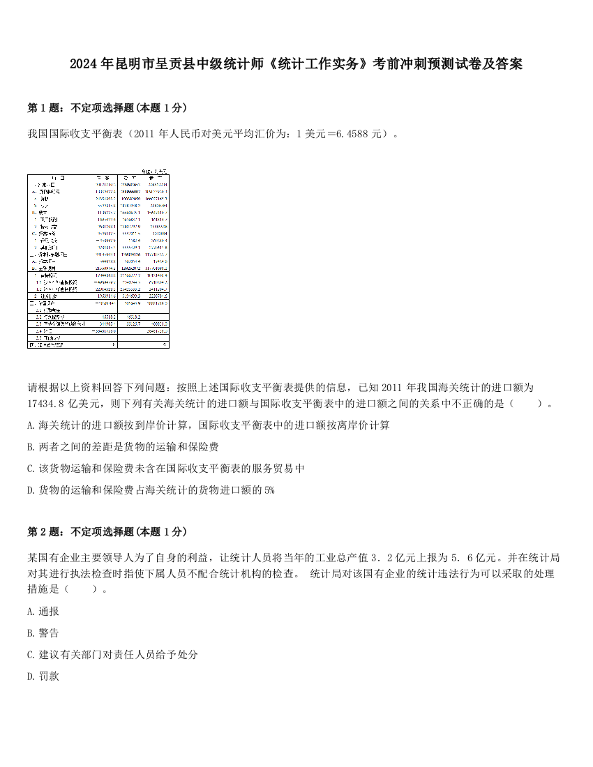 2024年昆明市呈贡县中级统计师《统计工作实务》考前冲刺预测试卷及答案