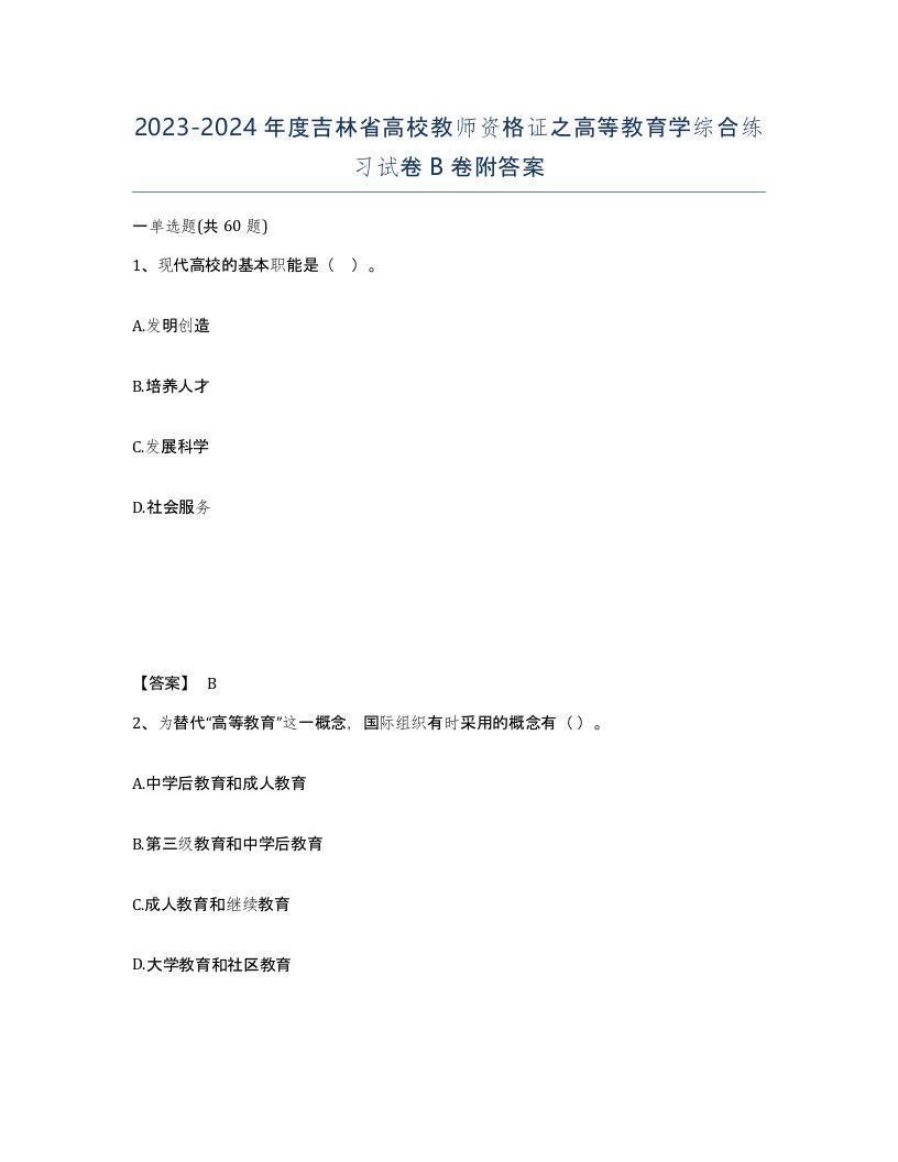 2023-2024年度吉林省高校教师资格证之高等教育学综合练习试卷B卷附答案