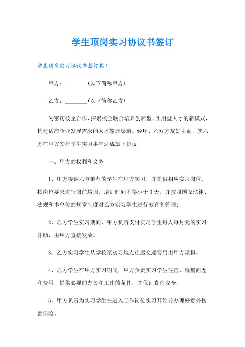 学生顶岗实习协议书签订