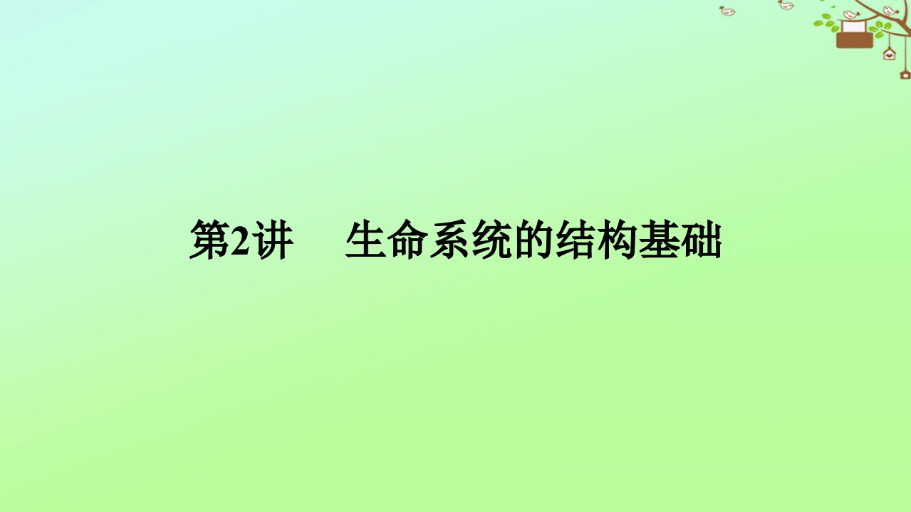 2023新教材高考生物二轮专题复习专题一生命系统的物质基础和结构基础第2讲生命系统的结构基次件