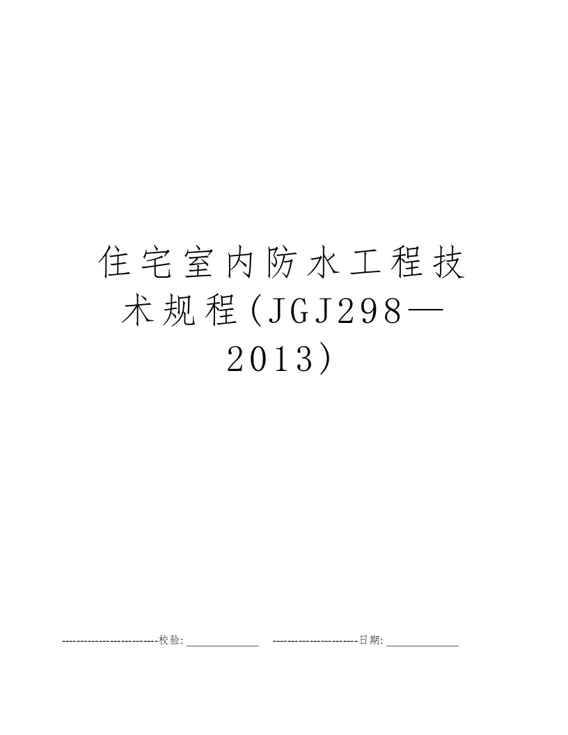 住宅室内防水工程技术规程(JGJ298—2013)