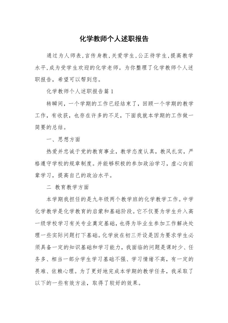 化学教师个人述职报告