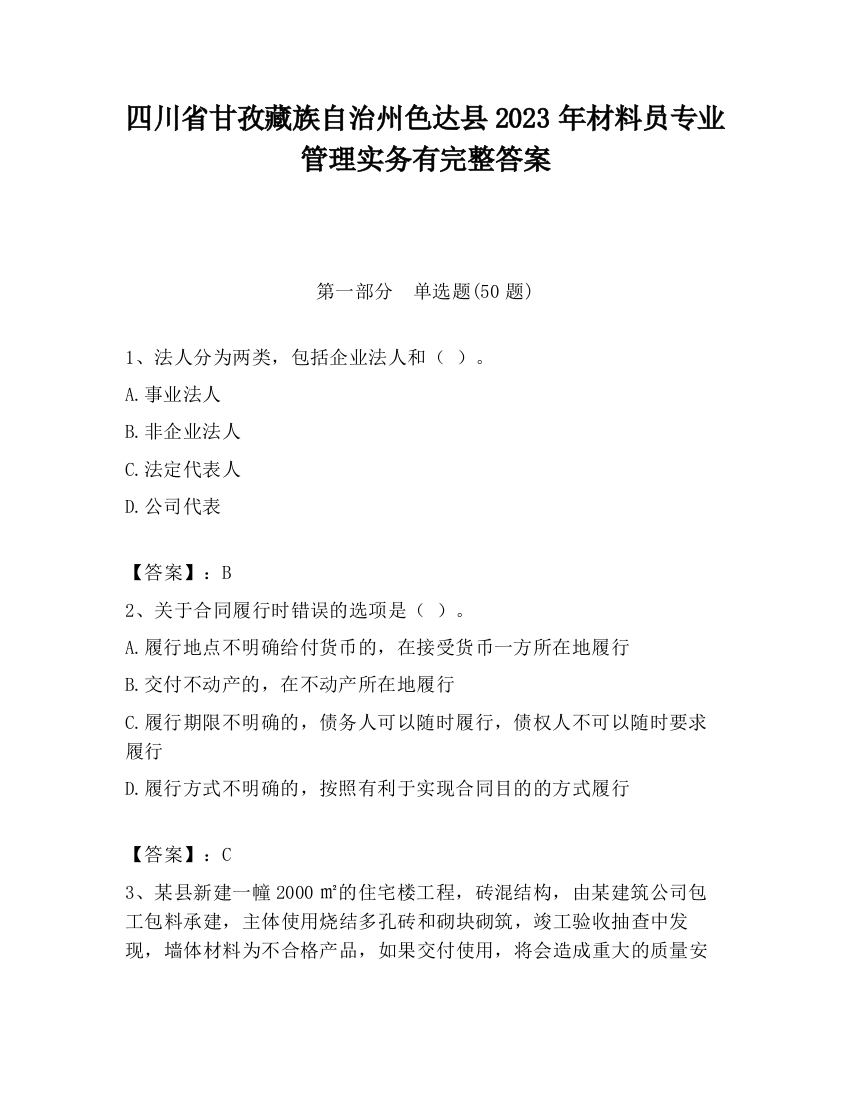 四川省甘孜藏族自治州色达县2023年材料员专业管理实务有完整答案