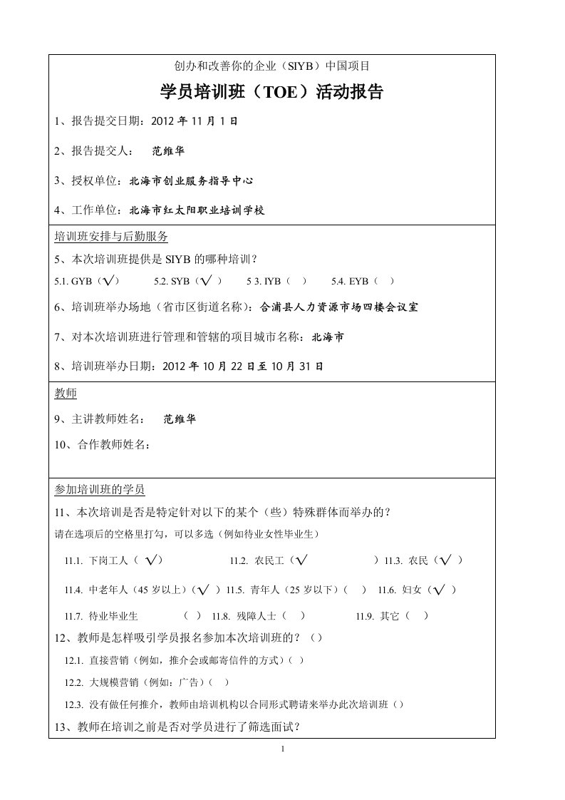 合浦九期微型企业创业培训班(TOE)活动报告表(发同学)