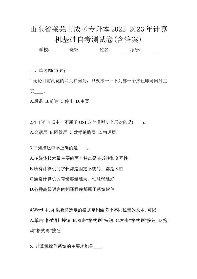 山东省莱芜市成考专升本2022-2023年计算机基础自考测试卷含答案